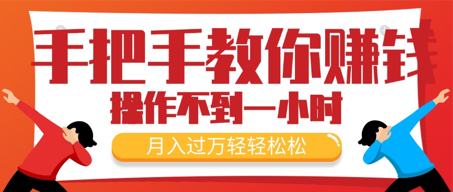 手把手教你赚钱，新手每天操作不到一小时，月入过万轻轻松松，最火爆的…-云资源库