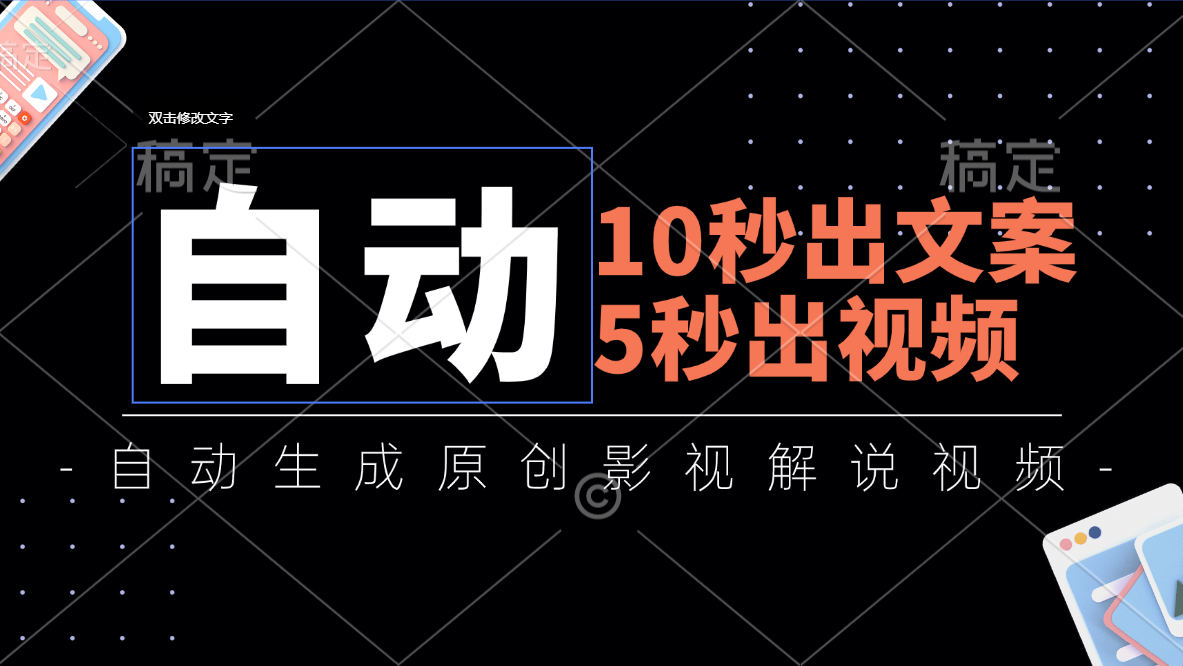 10秒出文案，5秒出视频，全自动生成原创影视解说视频-云资源库