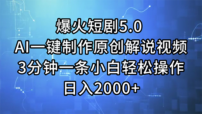 爆火短剧5.0  AI一键制作原创解说视频 3分钟一条小白轻松操作 日入2000+-云资源库