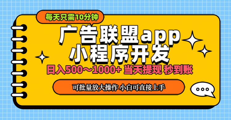 小程序开发 广告赚钱 日入500~1000+ 小白轻松上手！-云资源库