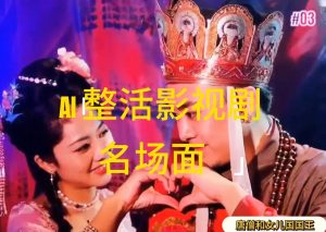 AI整活“影视名场面”发一条爆一条，无脑撸分成收益，日入1000+-云资源库