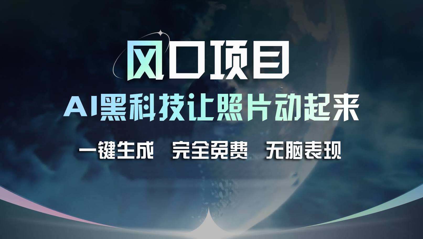 风口项目，AI 黑科技让老照片复活！一键生成完全免费！接单接到手抽筋…-云资源库