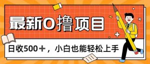 0撸项目，每日正常玩手机，日收500+，小白也能轻松上手-云资源库