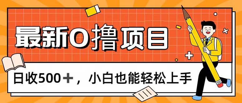 0撸项目，每日正常玩手机，日收500+，小白也能轻松上手-云资源库