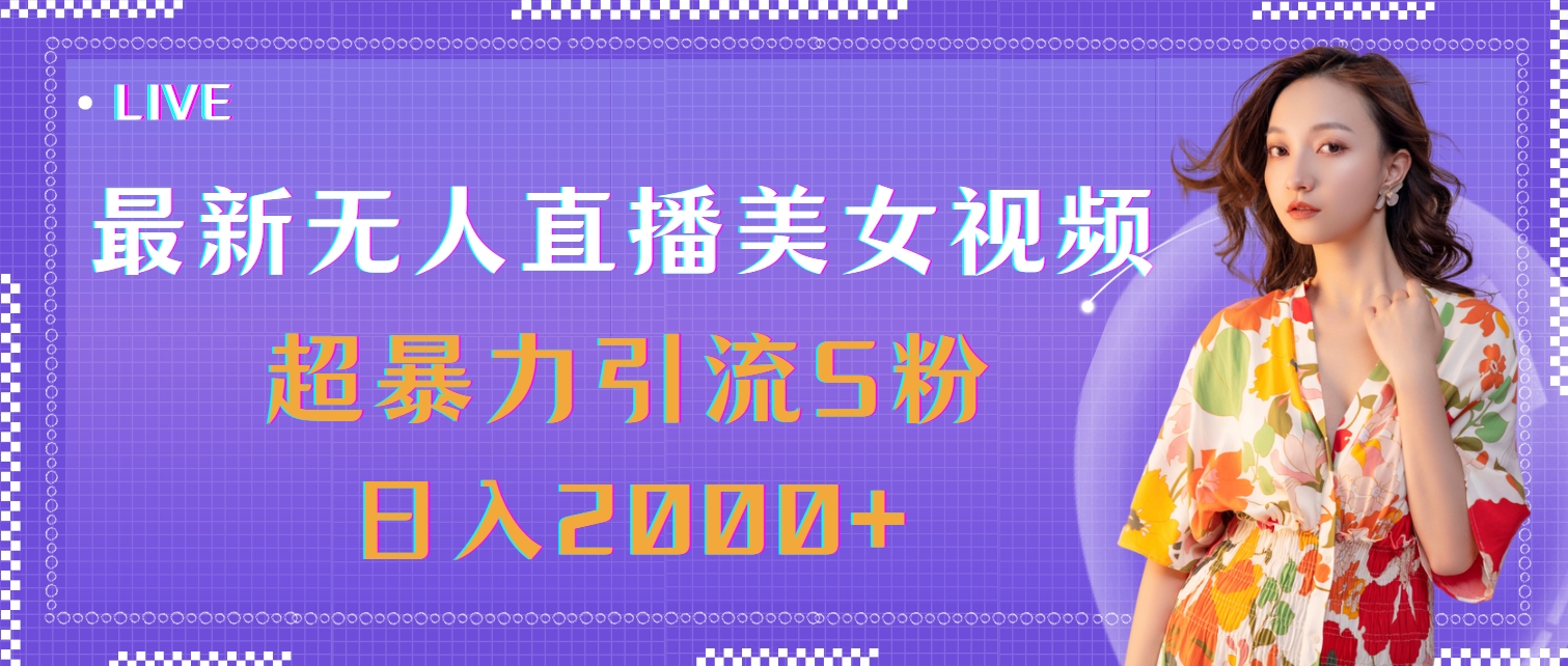 最新无人直播美女视频，超暴力引流S粉日入2000+-云资源库