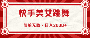 快手美女直播跳舞，0基础-可操作，轻松日入2000+-云资源库