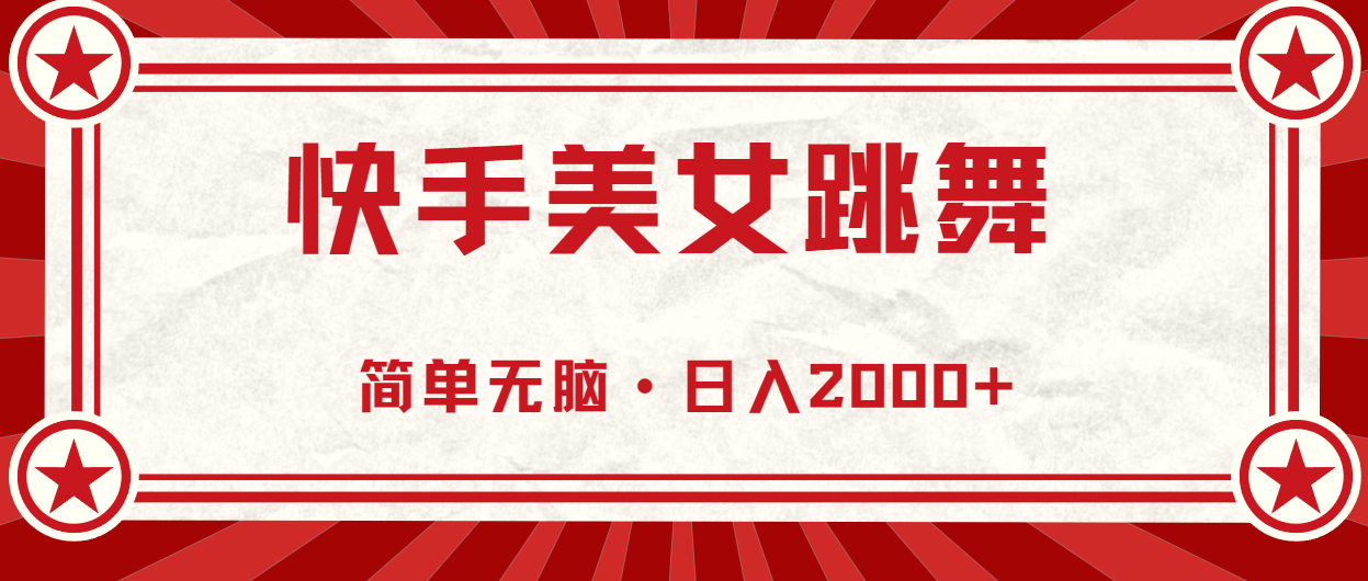 快手美女直播跳舞，0基础-可操作，轻松日入2000+-云资源库