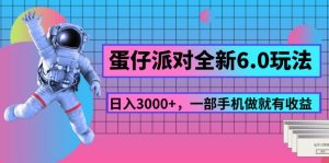 蛋仔派对全新6.0玩法，，日入3000+，一部手机做就有收益-云资源库