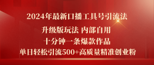 2024年最新升级版口播工具号引流法，十分钟一条爆款作品，日引流500+高…-云资源库