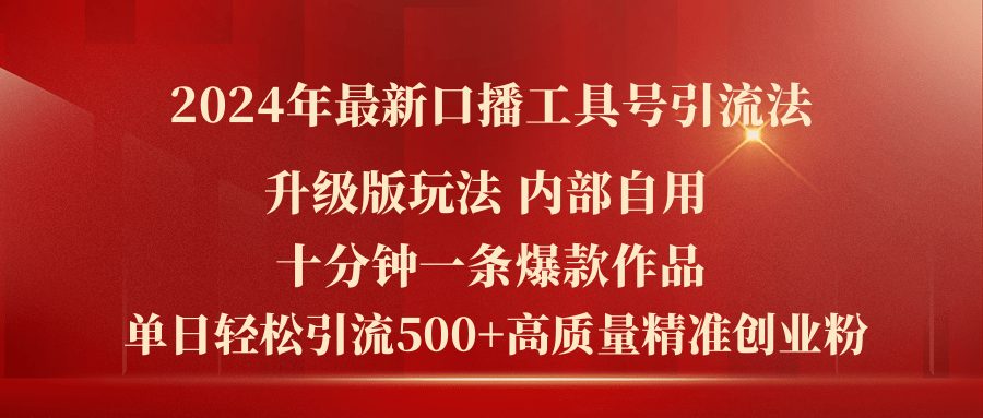 2024年最新升级版口播工具号引流法，十分钟一条爆款作品，日引流500+高…-云资源库