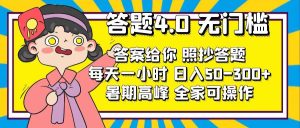 答题4.0，无门槛，答案给你，照抄答题，每天1小时，日入50-300+-云资源库