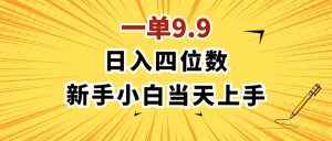 一单9.9，一天轻松四位数的项目，不挑人，小白当天上手 制作作品只需1分钟-云资源库