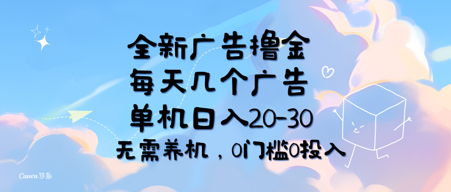 全新广告撸金，每天几个广告，单机日入20-30无需养机，0门槛0投入-云资源库