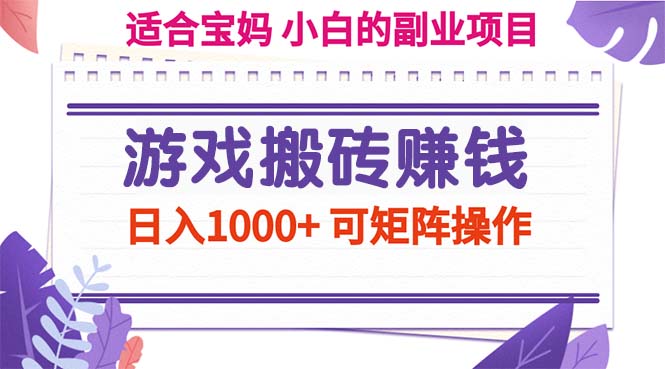 游戏搬砖赚钱副业项目，日入1000+ 可矩阵操作-云资源库