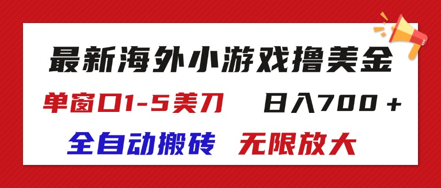 最新海外小游戏全自动搬砖撸U，单窗口1-5美金,  日入700＋无限放大-云资源库