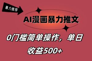 AI漫画暴力推文，播放轻松20W+，0门槛矩阵操作，单日变现500+-云资源库