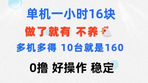 0撸 一台手机 一小时16元  可多台同时操作 10台就是一小时160元 不养鸡-云资源库