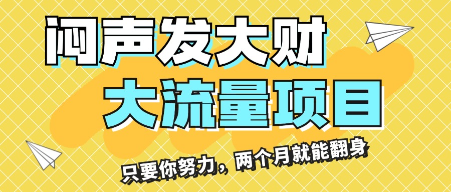 闷声发大财，大流量项目，月收益过3万，只要你努力，两个月就能翻身-云资源库