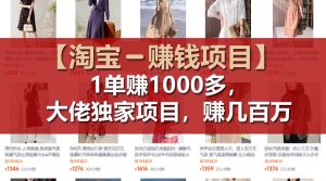 【淘宝赚钱项目】1单可赚1000多，大佬独家项目，年赚几百万-云资源库