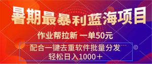 暑期最暴利蓝海项目 作业帮拉新 一单50元 配合一键去重软件批量分发-云资源库