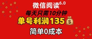 微信阅读6.0，每日10分钟，单号利润135，可批量放大操作，简单0成本-云资源库