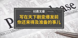 某付费文章《写在天下剧变爆发前，你还来得及准备的事儿》-云资源库