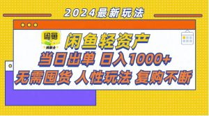 闲鱼轻资产  当日出单 日入1000+ 无需囤货人性玩法复购不断-云资源库