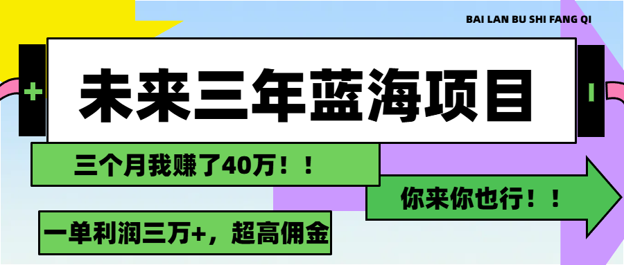 未来三年，蓝海赛道，月入3万+-云资源库