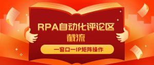 抖音红薯RPA自动化评论区截流，一窗口一IP矩阵操作-云资源库