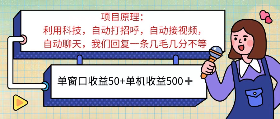 ai语聊，单窗口收益50+，单机收益500+，无脑挂机无脑干！！！-云资源库