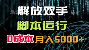 解放双手，脚本运行，0成本月入5000+-云资源库