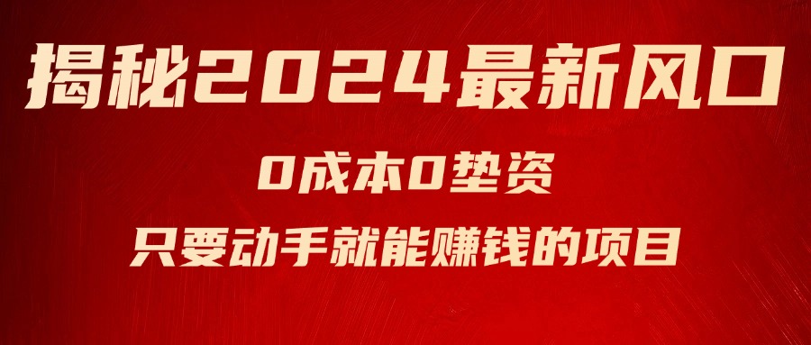 揭秘2024最新风口，0成本0垫资，新手小白只要动手就能赚钱的项目—空调-云资源库