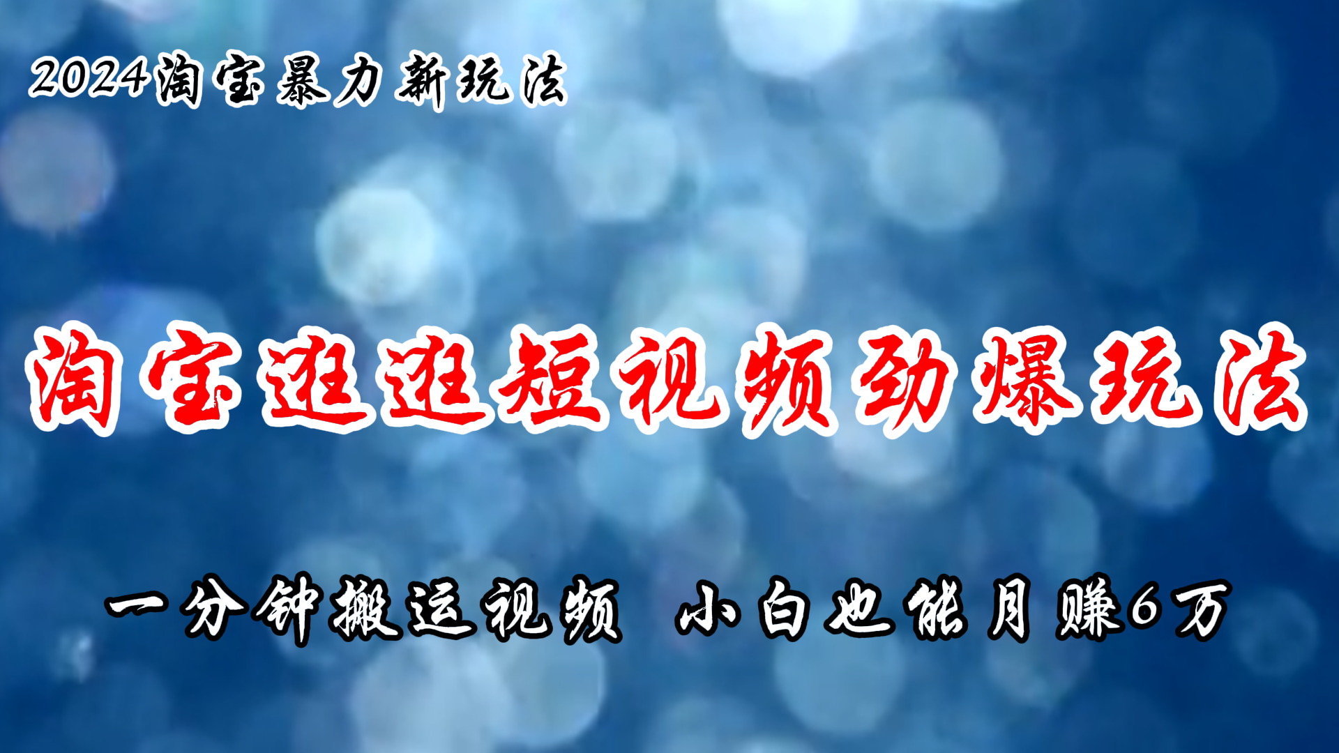 淘宝逛逛短视频劲爆玩法，只需一分钟搬运视频，小白也能月赚6万+-云资源库