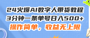 24火爆AI数字人带货教程，3分钟一条单号日入500+，操作简单，收益无上限-云资源库