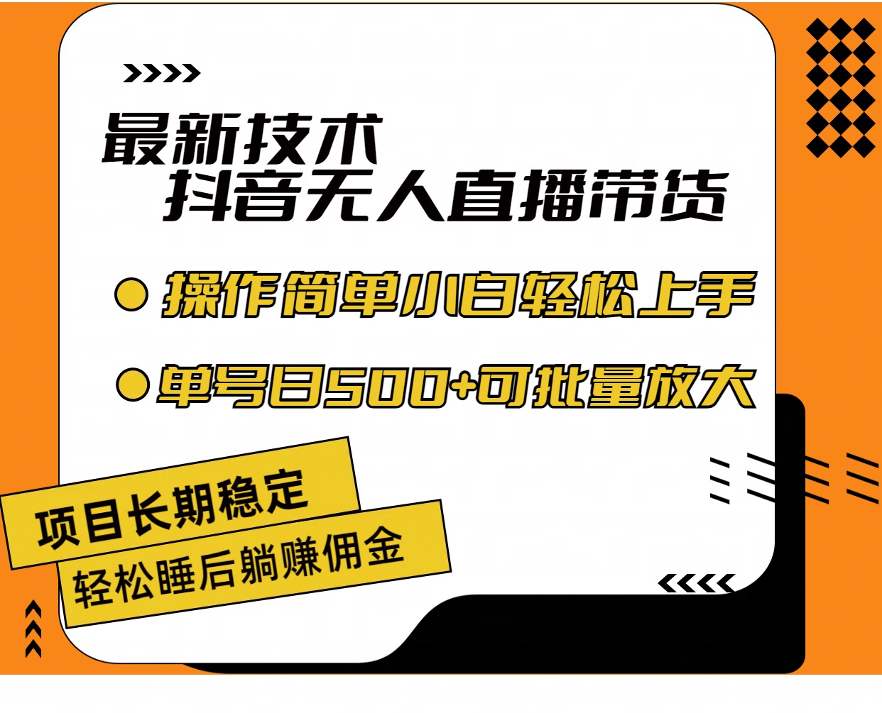 最新技术无人直播带货，不违规不封号，操作简单小白轻松上手单日单号收…-云资源库