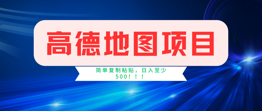 高德地图简单复制，操作两分钟就能有近5元的收益，日入500+，无上限-云资源库