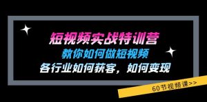 短视频实战特训营：教你如何做短视频，各行业如何获客，如何变现 (60节)-云资源库