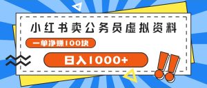 小红书卖公务员考试虚拟资料，一单净赚100，日入1000+-云资源库