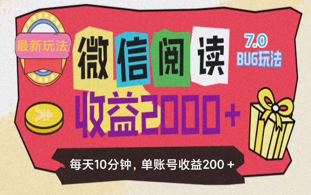 微信阅读7.0玩法！！0成本掘金无任何门槛，有手就行！单号收益200+，可…-云资源库