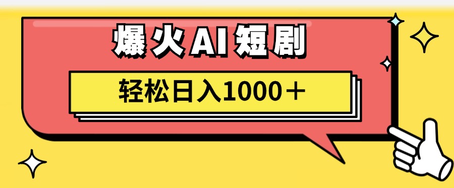 AI爆火短剧一键生成原创视频小白轻松日入1000＋-云资源库