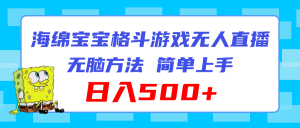 海绵宝宝格斗对战无人直播，无脑玩法，简单上手，日入500+-云资源库