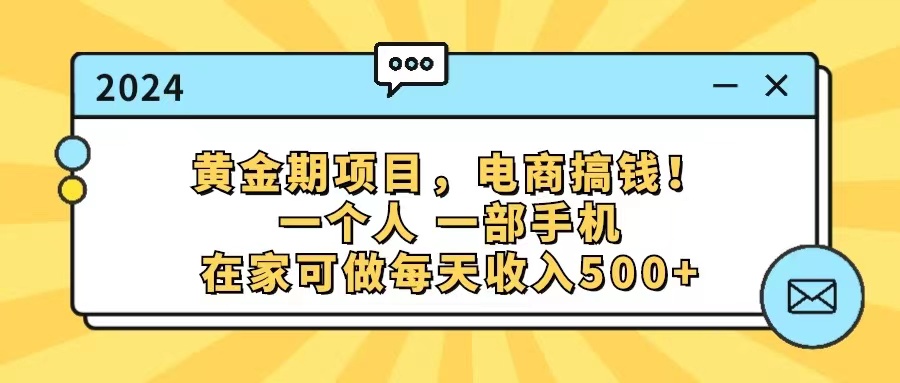 黄金期项目，电商搞钱！一个人，一部手机，在家可做，每天收入500+-云资源库