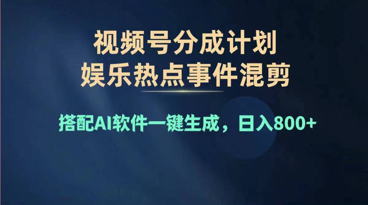 2024年度视频号赚钱大赛道，单日变现1000+，多劳多得，复制粘贴100%过…-云资源库