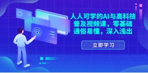 人人可学的AI与高科技普及视频课，零基础，通俗易懂，深入浅出-云资源库