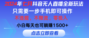 2024年七月抖音无人直播全新玩法，只需一部手机即可操作，小白每天也可…-云资源库