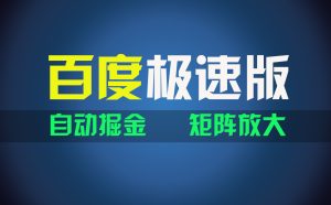 百du极速版项目，操作简单，新手也能弯道超车，两天收入1600元-云资源库