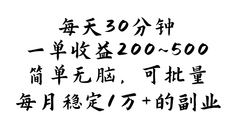 每天30分钟，一单收益200~500，简单无脑，可批量放大，每月稳定1万+的…-云资源库