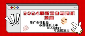 2024最新全自动挂机项目，看广告得收益小白轻松上手，日入300+ 可无限放大-云资源库