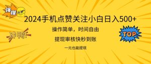 2024新项目手机DY点爱心小白日入500+-云资源库