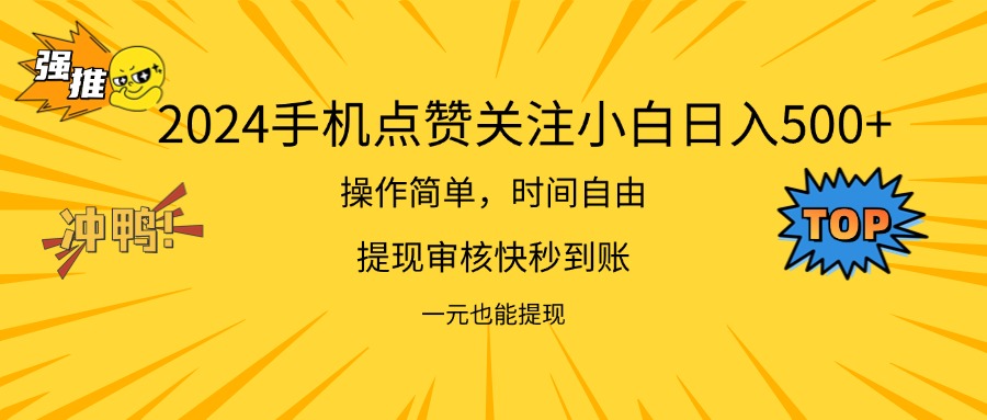 2024新项目手机DY点爱心小白日入500+-云资源库